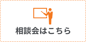 相談会はこちら