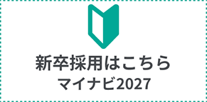 新卒採用はこちら