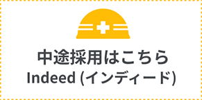 中途採用はこちら